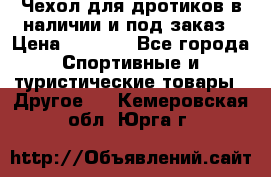 Чехол для дротиков в наличии и под заказ › Цена ­ 1 750 - Все города Спортивные и туристические товары » Другое   . Кемеровская обл.,Юрга г.